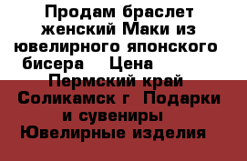 Продам браслет женский Маки из ювелирного японского  бисера. › Цена ­ 5 000 - Пермский край, Соликамск г. Подарки и сувениры » Ювелирные изделия   